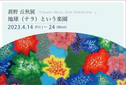 眞野丘秋展「地球（テラ）という楽園」」